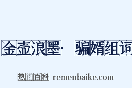 金壶浪墨·骗婿组词是什么意思的图片